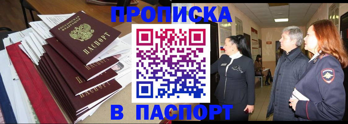 купить прописку в Калаче